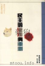 民主的重创与重创 1991 PDF电子版封面 9579027250 林和主编;杨国枢等著