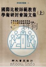 国际比较师范教育学术研讨会论文集 上 1992 PDF电子版封面 9579565406 中华民国比较教育学会,中华民国师范教育学会主编