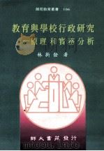 教育与学校行政研究 原理和实务分析 1995 PDF电子版封面 9578969422 林新发著