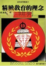 精致教育的理念 1990 PDF电子版封面 吴清基著