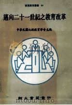 迈向二十一世纪之教育改革 1993 PDF电子版封面 9579565791 中华民国比较教育学会主编