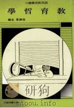 教育哲学 1989 PDF电子版封面 9579565597 伍振鷟主编