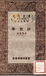 细胞学 1929 PDF电子版封面 薛德焴著;王云五主编