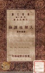 人类性源论 1933 PDF电子版封面 费鸿年著;王云五主编