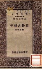 植物之种子 1931 PDF电子版封面 陆费执著