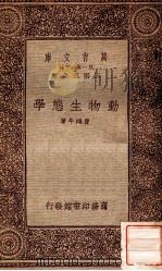 动物生态学 1933 PDF电子版封面 费鸿年著;王云五主编