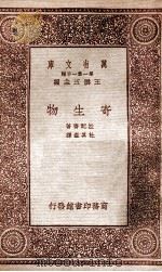 寄生物 1933 PDF电子版封面 拉配齐著;杜其垚译;王云五主编