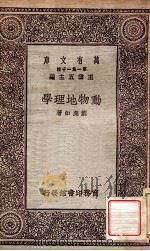 动物地理学 1930 PDF电子版封面 刘虎如著;王云五主编