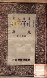 昆虫 1931 PDF电子版封面 邹树文著