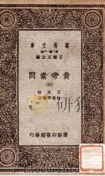 万有文库  第一集一千种  皇帝素问  4   1931  PDF电子版封面    王冰注；林亿等校正；王云五主编 