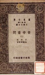 万有文库 第一集一千种 皇帝素问 3 1931 PDF电子版封面 王冰注;林亿等校正;王云五主编
