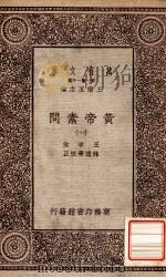 万有文库 第一集一千种 皇帝素问 1 1931 PDF电子版封面 王冰注;林亿等校正;王云五主编