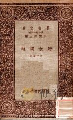妇女问题 1932 PDF电子版封面 金仲华著;王云五主编