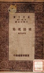 国语运动 1934 PDF电子版封面 黎锦熙编