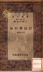 训诂学引论 1933 PDF电子版封面 何仲英著;王云五主编