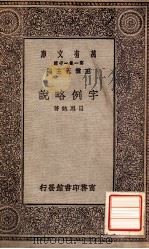 字例略说 1930 PDF电子版封面 吕思勉著;王云五主编
