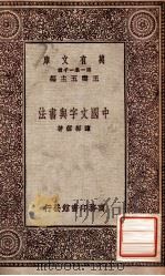 万有文库 第一集一千种 中国文字与书法 1931 PDF电子版封面 陈彬稣著;王云五主编