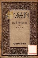 万有文库 第一集一千种 说文解子注 2 1930 PDF电子版封面 段玉裁注;王云五主编
