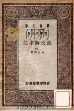 万有文库  第一集一千种  说文解子注  3   1930  PDF电子版封面    段玉裁注；王云五主编 