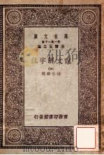 万有文库 第一集一千种 说文解子注 4 1930 PDF电子版封面 段玉裁注;王云五主编