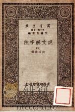 万有文库 第一集一千种 说文解子注 5 1930 PDF电子版封面 段玉裁注;王云五主编