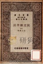 万有文库 第一集一千种 说文解子注 6 1930 PDF电子版封面 段玉裁注;王云五主编