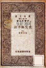 万有文库 第一集一千种 说文解子注 7 1930 PDF电子版封面 段玉裁注;王云五主编