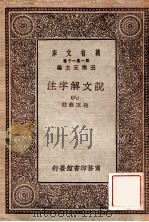 万有文库 第一集一千种 说文解子注 8 1930 PDF电子版封面 段玉裁注;王云五主编