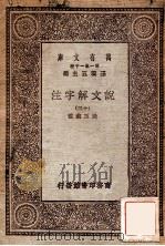 万有文库 第一集一千种 说文解子注 9 1930 PDF电子版封面 段玉裁注;王云五主编