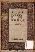 万有文库  第一集一千种  说文解子注  16   1930  PDF电子版封面    段玉裁注；王云五主编 