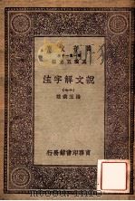 万有文库 第一集一千种 说文解子注 17 1930 PDF电子版封面 段玉裁注;王云五主编