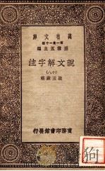 万有文库 第一集一千种 说文解子注 18 1930 PDF电子版封面 段玉裁注;王云五主编