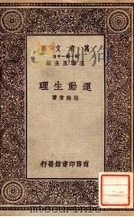 运动生理 1929 PDF电子版封面 程瀚章著;王云五主编