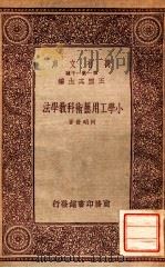 小学工用艺术科教学法 1934 PDF电子版封面 何明斋著