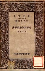 小学算术科教学法 1929 PDF电子版封面 俞子夷著;王云五主编