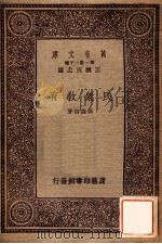 万有文库 第一集一千种 民众学校 1933 PDF电子版封面 高践四著;王云五主编