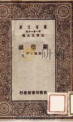 显微镜 1929 PDF电子版封面 费鸿年著;王云五主编