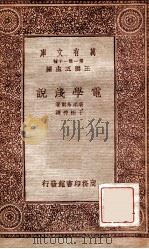 电学浅说 1933 PDF电子版封面 (英)堪颁布尔(N.R.Campbell)著;于树樟译