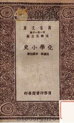 化学小史 1929 PDF电子版封面 程灜章,李续祖著;王云五主编