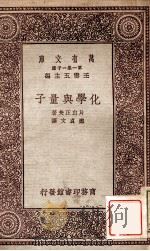 化学与量子 1931 PDF电子版封面 (日)片山正夫著;郑贞文译