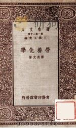 营养化学 1929 PDF电子版封面 郑贞文著;王云五主编