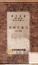 元素之研究 1933 PDF电子版封面 郑贞文著;王云五主编
