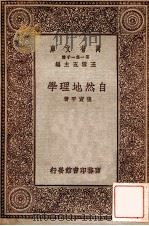 自然地理学 1929 PDF电子版封面 张资平著;王云五主编