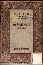百科小丛书 万有文库 第一集一千种 地球的年龄 1929 PDF电子版封面 李四光著;王云五主编
