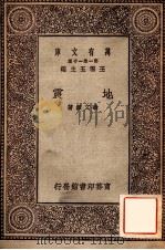 地震 1929 PDF电子版封面 翁文灏著