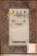 火山 1929 PDF电子版封面 章鸿钊著