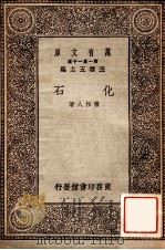 化石 1930 PDF电子版封面 张作人著;王云五主编