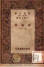 矿物学 1933 PDF电子版封面 董常著;王云五主编