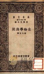 生物学浅说 1931 PDF电子版封面 周太玄著;王云五主编