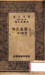 人类进化论 1930 PDF电子版封面 张资平著;王云五主编